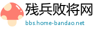 残兵败将网